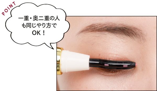 一重・奥二重の人も同じやり方でOK！