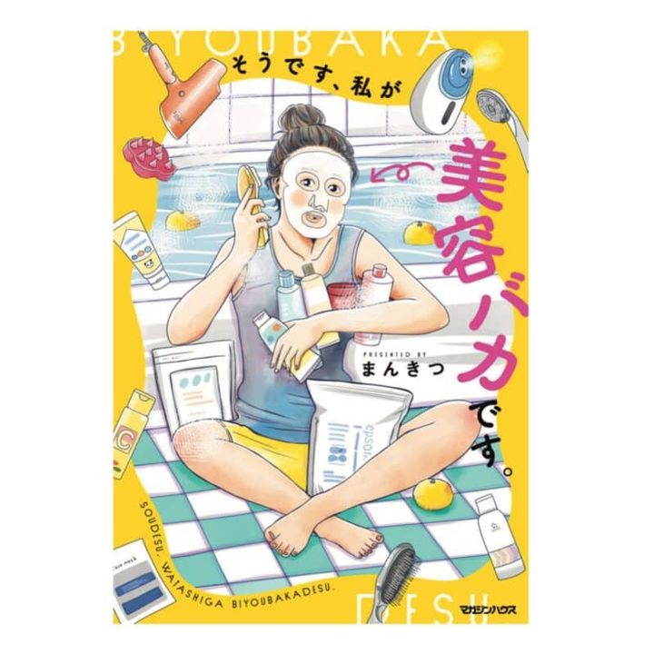 まんきつの美容マンガ『そうです、私が美容バカです』