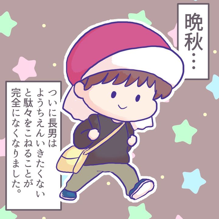 息子が登園拒否8