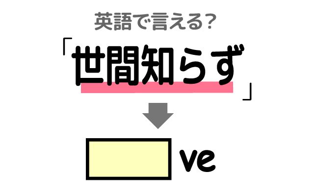 英語で【世間知らず】は何て言う？「人をすぐに信じてしまう」などの英語もご紹介