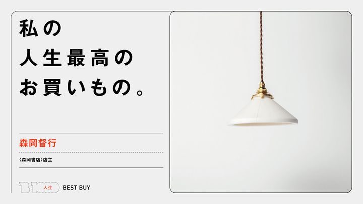 〈森岡書店〉店主・森岡督行の人生最高のお買いもの「飛松灯器の照明」