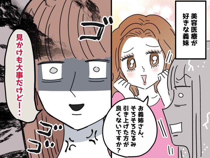 画像: 義妹「顔のたるみケアした方が」私「はっ？」美容医療を次々に提案され、我慢の限界！ ビシッと一言