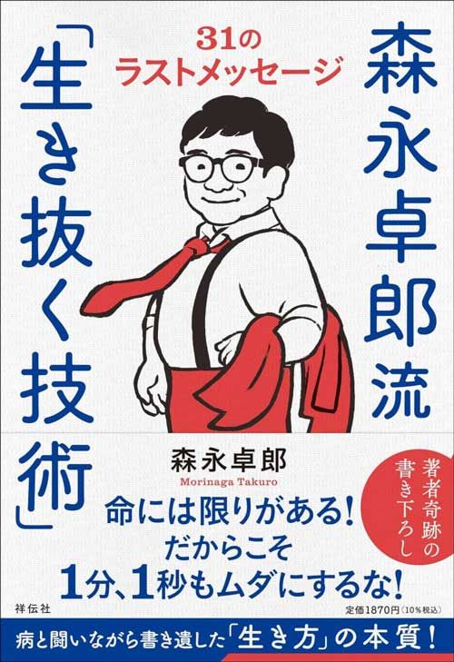 森永卓郎『森永卓郎流 生き抜く技術 31のラストメッセージ』（祥伝社）