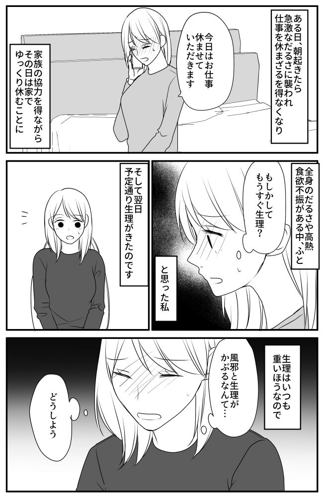 つらい風邪と女の子の日が被り絶体絶命！？しかし翌日、予想もしなかった展開に