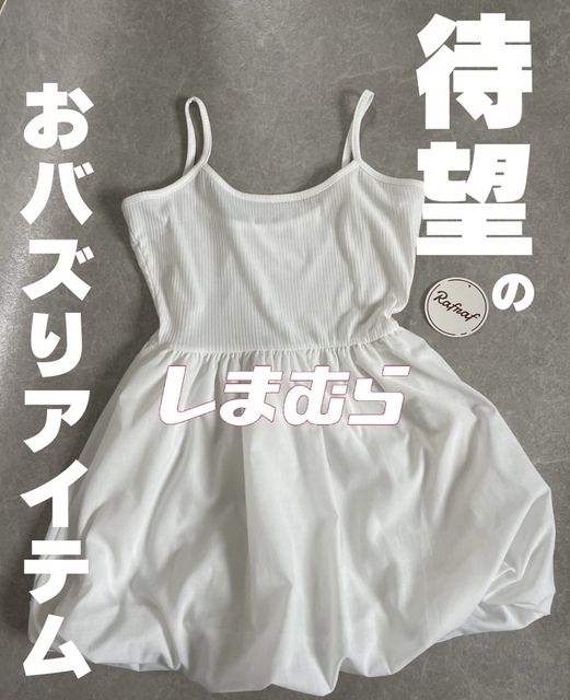 しまむらのバルーンキャミソール1
