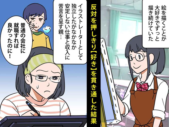 画像: 両親「絵を描いて何になるの？」「普通の会社に就職すれば良かったのに」→ 数年後、たどり着いた未来