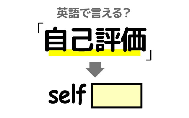 英語で【自己評価】は何て言う？「自己評価が高い・低い」などの英語もご紹介