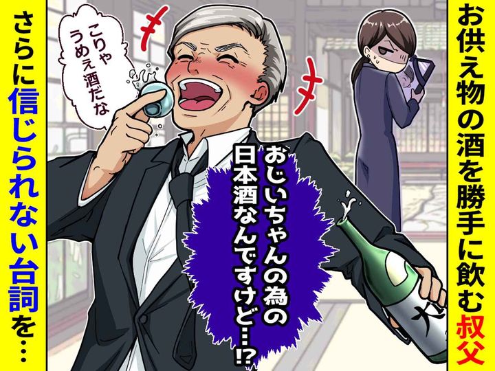 画像: お供え用のお酒を【勝手に飲む叔父】止まらない『非常識な言動』の数々に → ズバッと一喝！