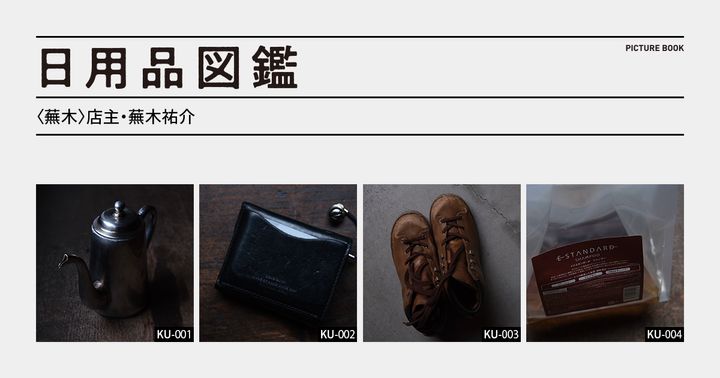日用品図鑑：〈蕪木〉店主・蕪木祐介の愛用する〈ユキワ〉のコーヒーポットetc.
