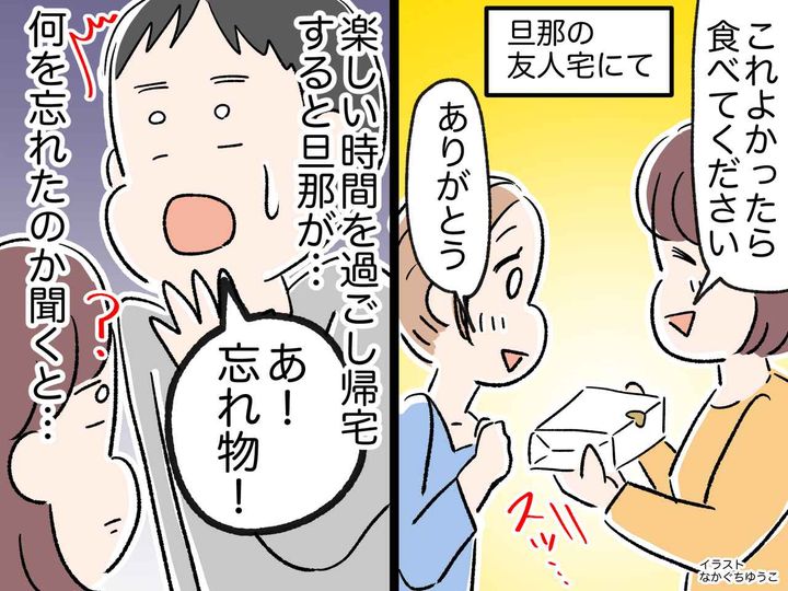画像: 友人に手土産を渡した帰り → 夫から『まさかの発言』が！「こんなに価値観が違うなんて」