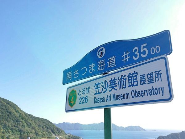 南さつま海道八景