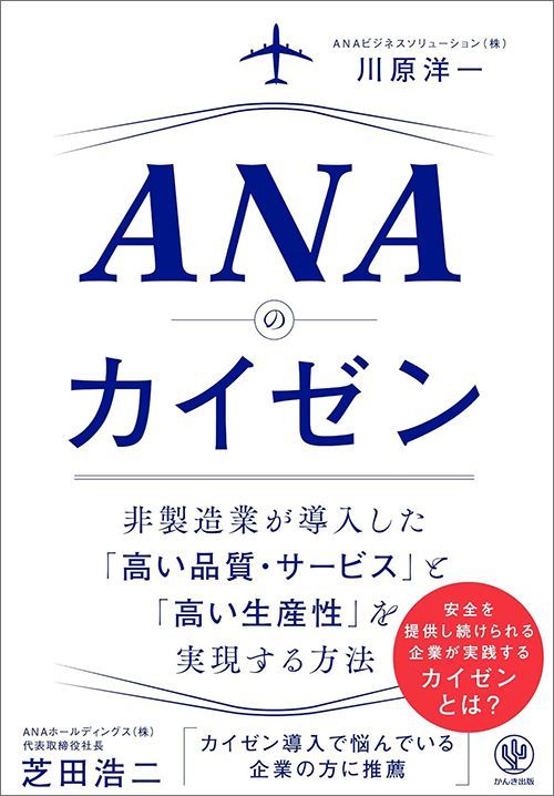 川原洋一『ANAのカイゼン』（かんき出版）