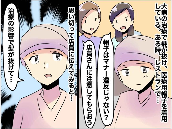 画像: 病気で髪が抜け、帽子を被っていた私 → 「マナー違反では？」レストランで指摘され、モヤッ。でも？