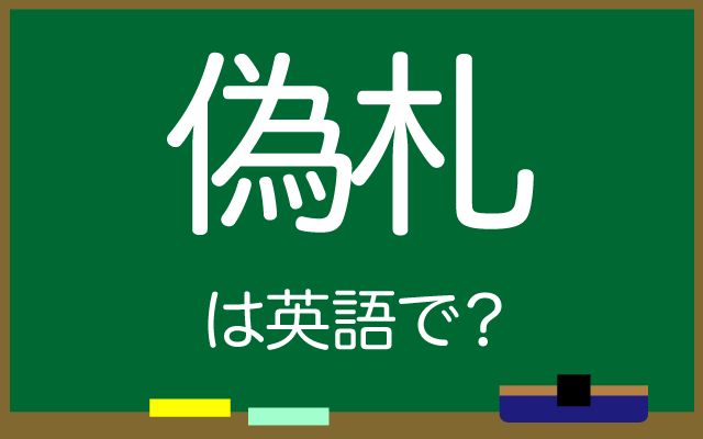 英語で【偽札】は何て言う？「偽札を作る」などの英語もご紹介
