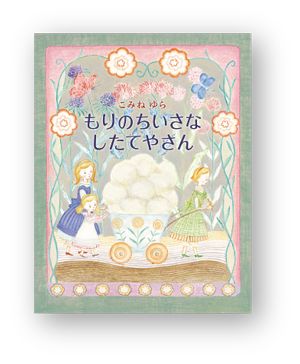 書店員さんおすすめの新刊絵本。児童書の目利きが厳選した絵本7冊をご紹介【神奈川県・紀伊國屋書店 ららぽーと横浜店】の画像1