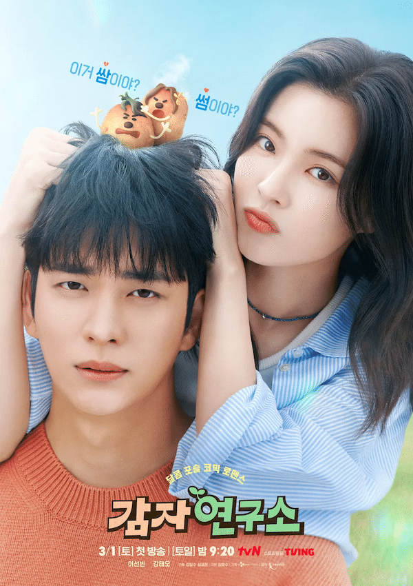 『ジャガイモ研究所』