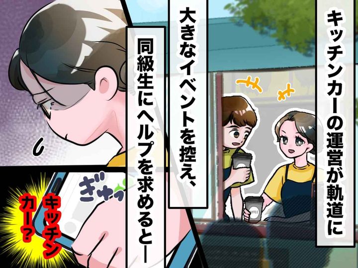 画像: キッチンカーを運営している私。知人をバイトに誘うも「嫌だよ。だって──」衝撃発言に、ショック！
