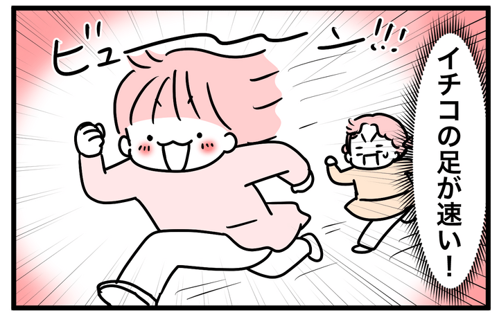 イチコには、私にはない才能があって…。それは、足が速いこと！