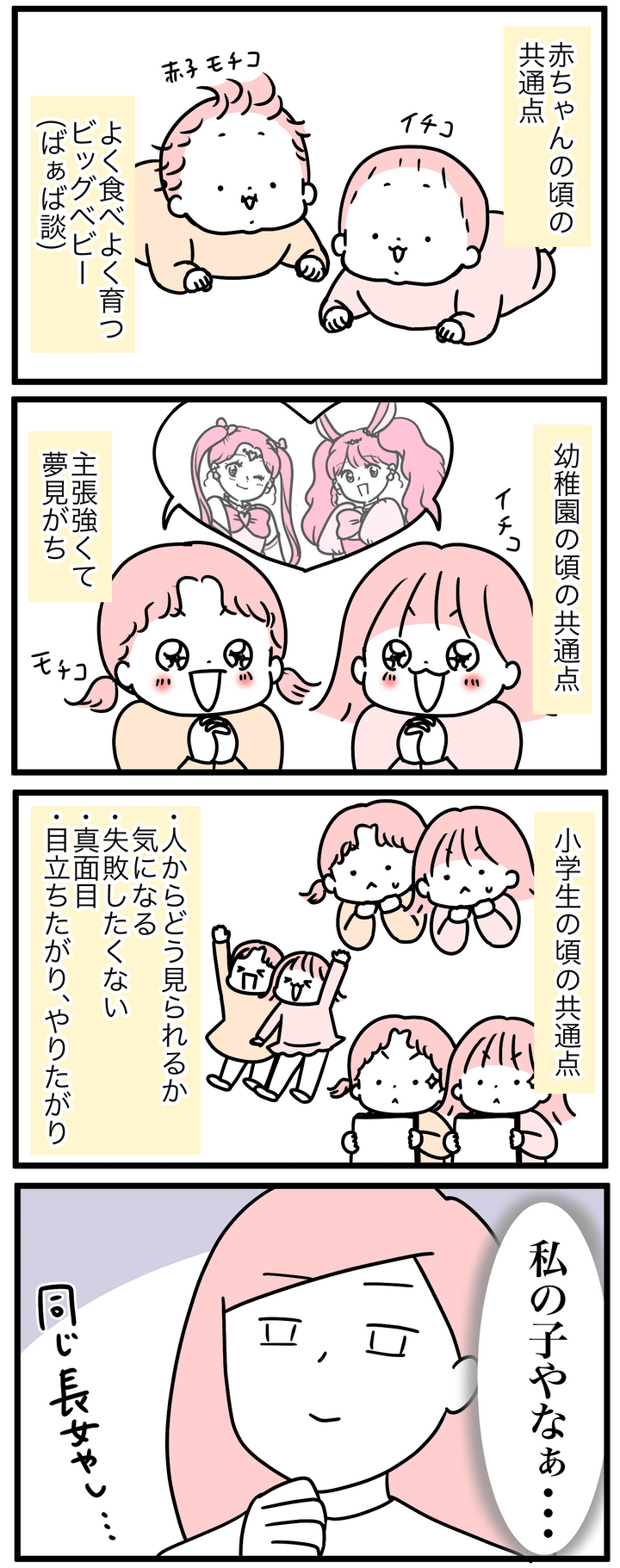 第一子イチコと私モチコの共通点。結構あって、「私の子やなぁ」と思うことが多いんです。でも…