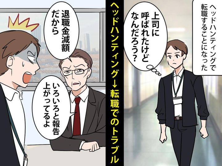 画像: 「退職金を減額します」「えっ！？」ヘッドハンティング → 転職するはずが、、、解雇されかけた理由
