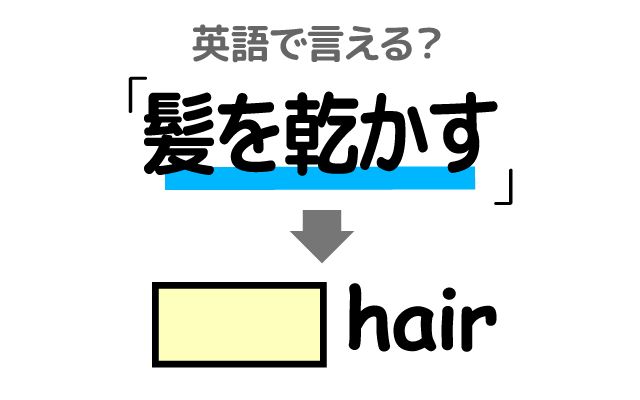 英語で【髪を乾かす】は何て言う？「毎朝」などの英語もご紹介