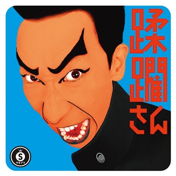 サモ・アリナンズプロデュース第28弾『蹂躙さん』