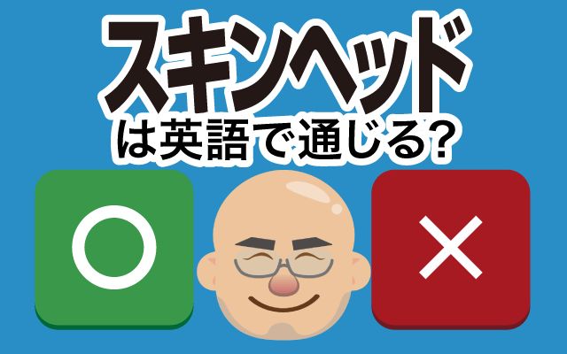 【スキンヘッド】は英語で通じる？通じない？「似合っている」などの英語もご紹介
