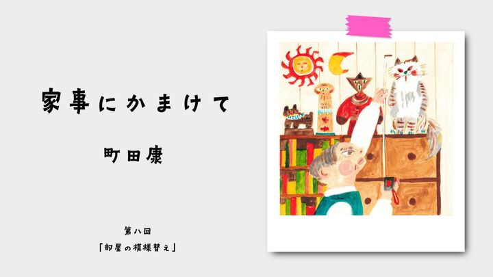町田康『家事にかまけて』部屋の模様替えのイラスト