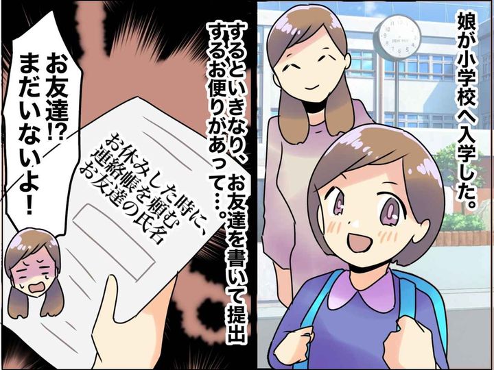 画像: まだ入学初日なのに！「知り合いゼロでも『お友だち』が必要！？」親が驚愕した【小学校のお便り】とは