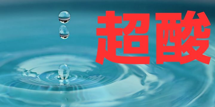 水はダイヤモンドを作る超酸に変わることができる