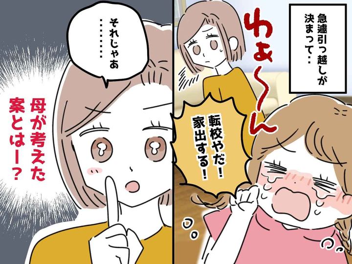 画像: 「転校するくらいなら家出する！ 」大泣きする娘 → 母が考えた『ポジティブ提案』に、思わず笑顔