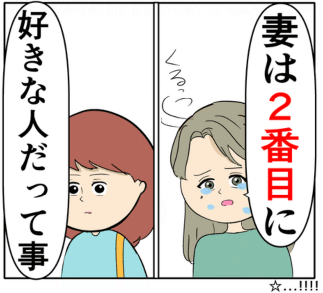 泣きながら追いかけてくる夫の元カノ。「一番好きなのは私」と言い出し… #妻は2番目に好き？ 46