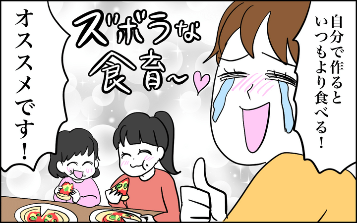 自分で作るといつもより食べる