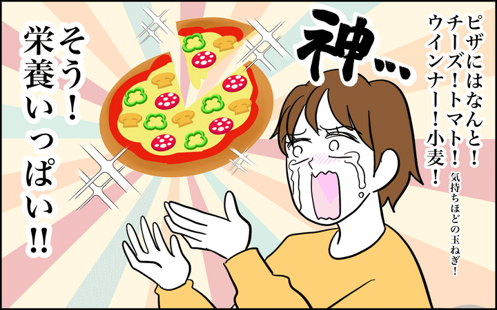 ピザは栄養いっぱい
