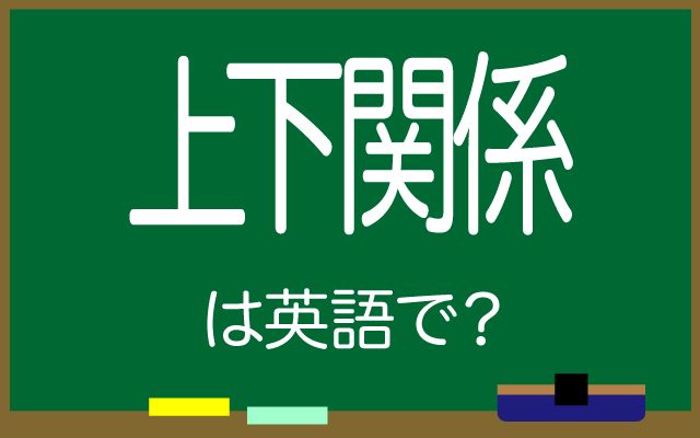 英語で【上下関係】は何て言う？「関心がない」などの英語もご紹介