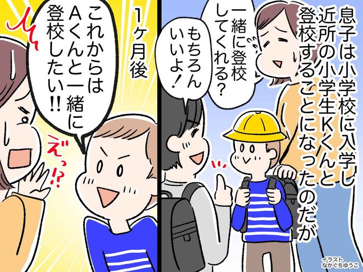 画像: 近所の子に頼んで、一緒に登校してもらっていたのに → 小1息子「別の子と通学したい」母は悩んだ末？