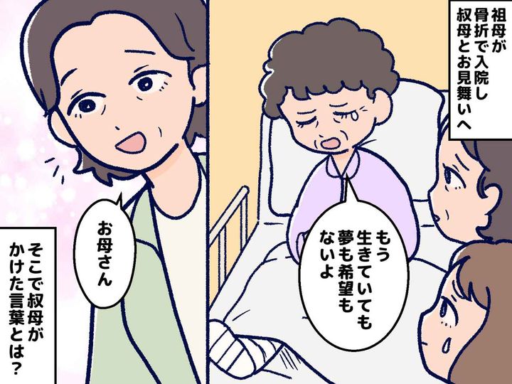 画像: 入院した祖母が弱音「夢も希望もないよ」→ 叔母「すごいね、だって──」『粋な返し』に「素敵」