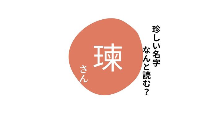 読めますか？珍しい名字「瑓」“おうち”とは読みません