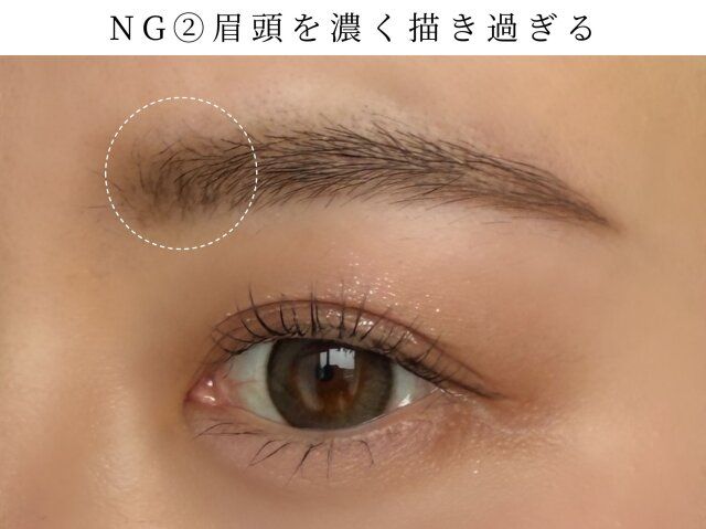 眉頭を濃く描き過ぎる