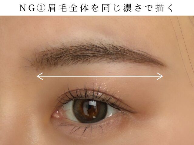眉全体を同じ濃さで描く