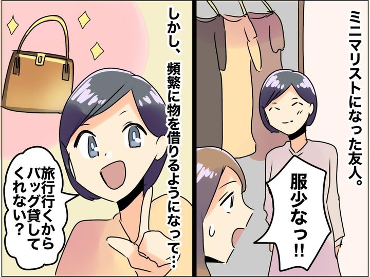 画像: 友人よ、物を持たない暮らしは素敵だけど──私「もう何も貸したくない！」と思った、友人の『衝撃発言』