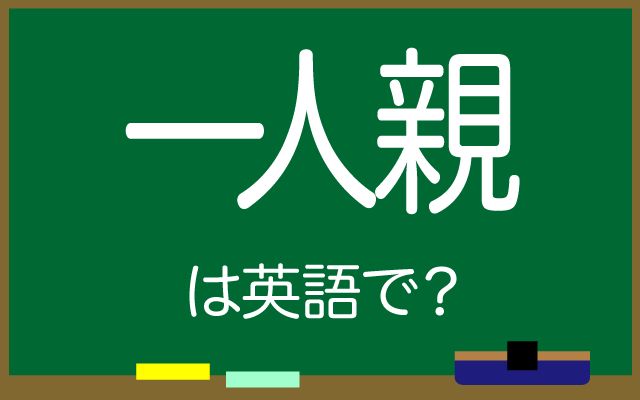 英語で【一人親】は何て言う？「直面する課題」などの英語もご紹介