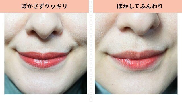 リップ ぼかさずクッキリ ぼかしてふんわり 比較
