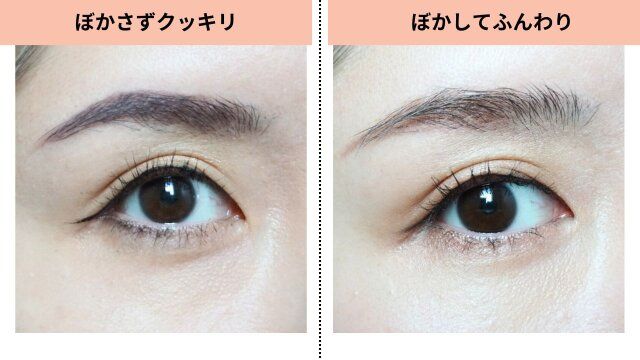眉 ぼかさずクッキリ ぼかしてふんわり 比較