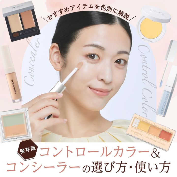 【保存版】コントロールカラー＆コンシーラーの選び方・使い方は？ おすすめアイテムを色別に解説