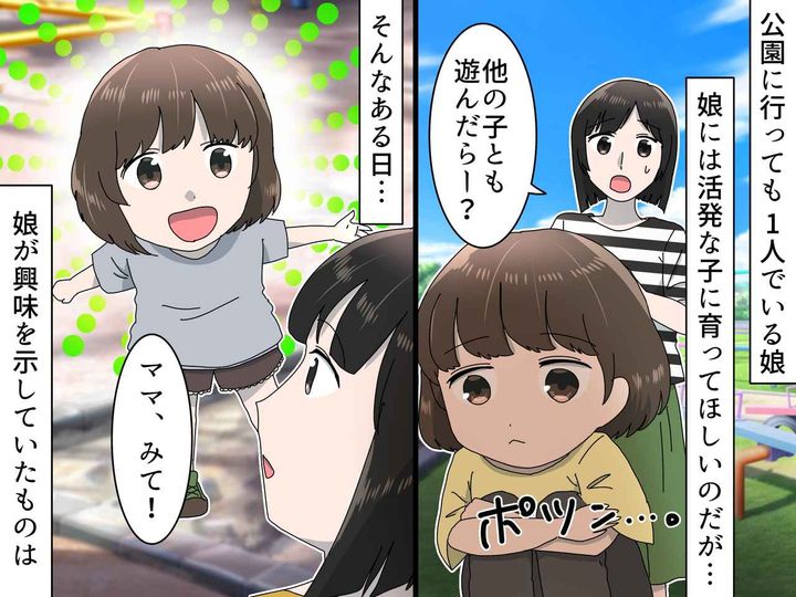 画像: 公園に娘を連れて行っても、1人でポツン。母は焦って「みんなと遊んだら？」→ 娘の言葉に、思わずハッ