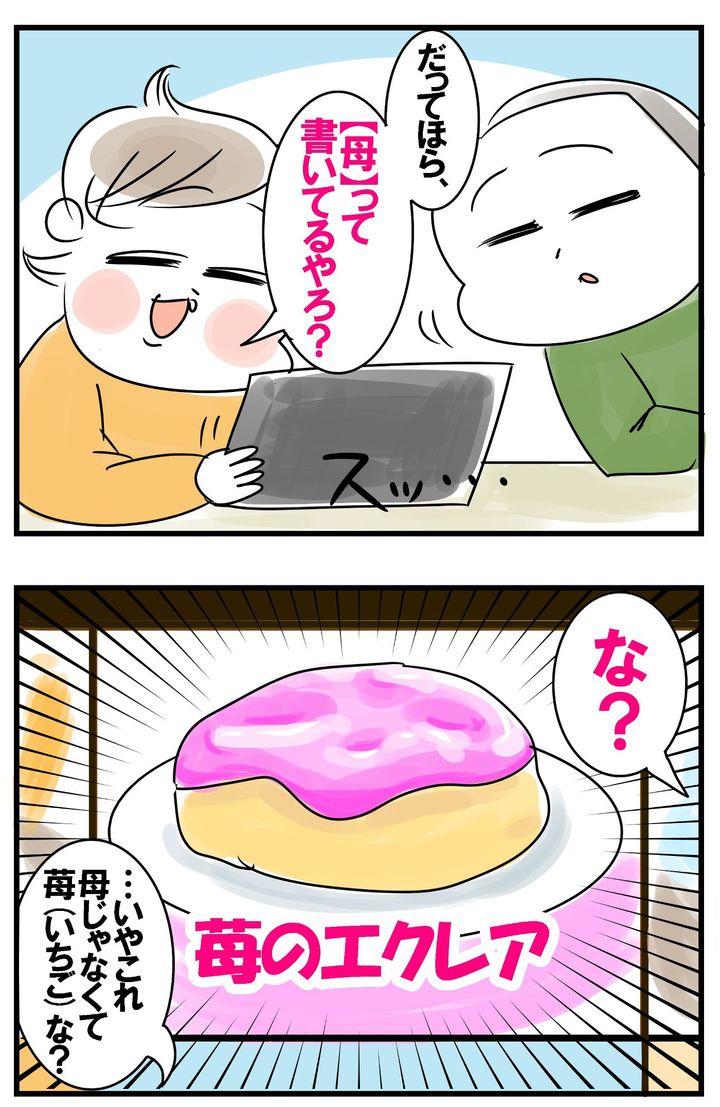 「だって母って書いてあるやろ？」と見せられたのは、「苺のエクレア」で…!?
