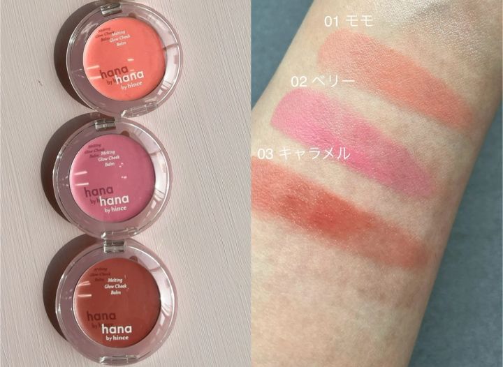 hana by hince メルティンググロウチークバームをスウォッチ