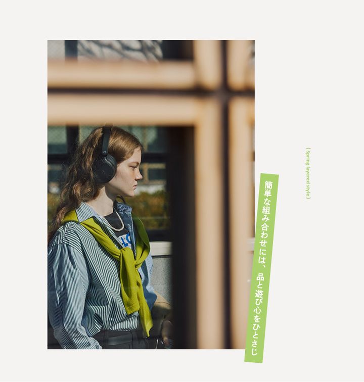 春先すぐに真似できる！品を加えた、シャツ×Tシャツのレイヤードスタイル