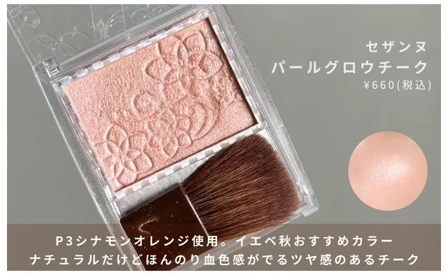 【セザンヌ チーク イエベ】パールグロウチーク P3 シナモンオレンジ